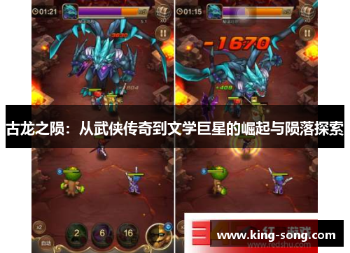 古龙之陨：从武侠传奇到文学巨星的崛起与陨落探索