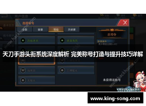 天刀手游头衔系统深度解析 完美称号打造与提升技巧详解
