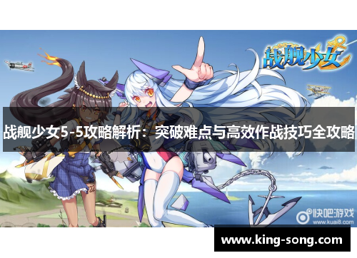 战舰少女5-5攻略解析：突破难点与高效作战技巧全攻略