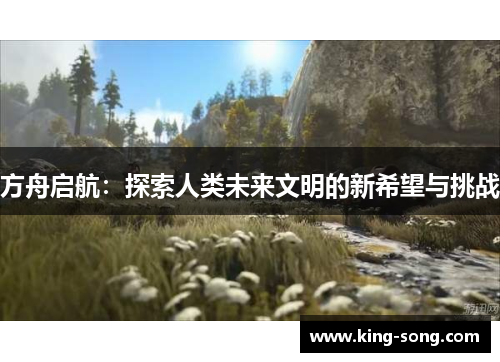 方舟启航：探索人类未来文明的新希望与挑战