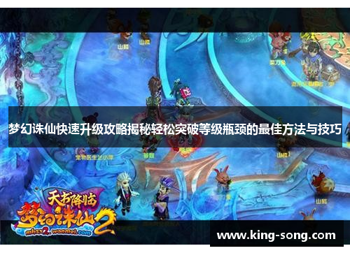 梦幻诛仙快速升级攻略揭秘轻松突破等级瓶颈的最佳方法与技巧