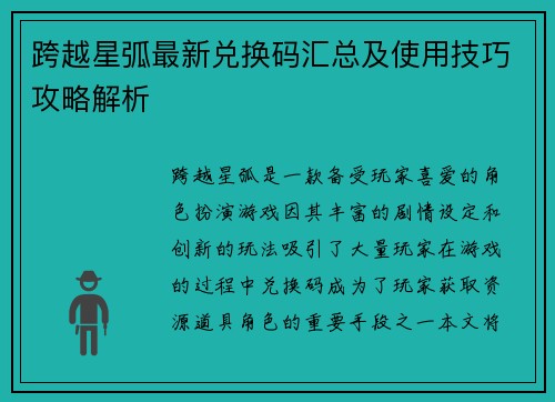 跨越星弧最新兑换码汇总及使用技巧攻略解析
