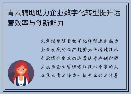 青云辅助助力企业数字化转型提升运营效率与创新能力