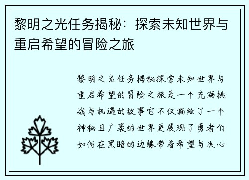 黎明之光任务揭秘：探索未知世界与重启希望的冒险之旅