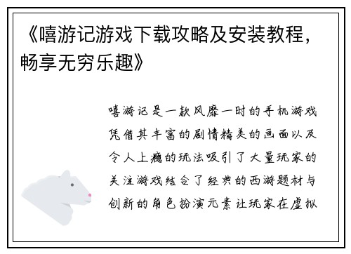 《嘻游记游戏下载攻略及安装教程，畅享无穷乐趣》