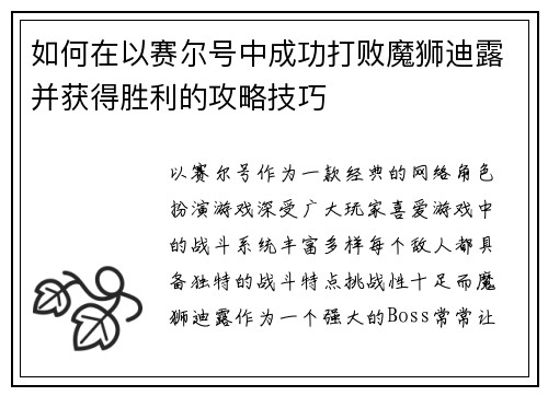 如何在以赛尔号中成功打败魔狮迪露并获得胜利的攻略技巧