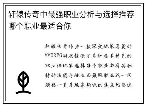轩辕传奇中最强职业分析与选择推荐哪个职业最适合你