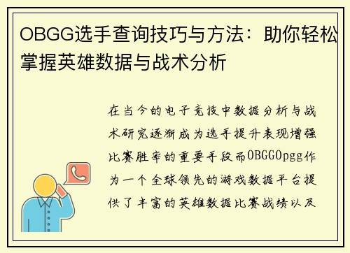 OBGG选手查询技巧与方法：助你轻松掌握英雄数据与战术分析
