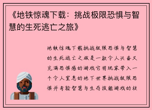 《地铁惊魂下载：挑战极限恐惧与智慧的生死逃亡之旅》