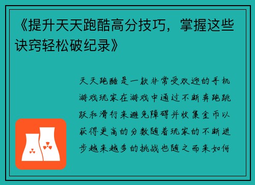 《提升天天跑酷高分技巧，掌握这些诀窍轻松破纪录》