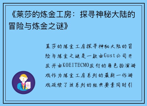 《莱莎的炼金工房：探寻神秘大陆的冒险与炼金之谜》