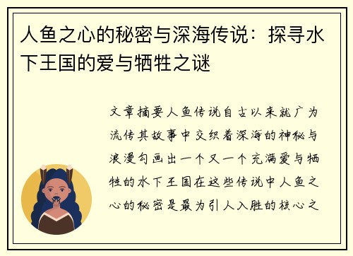 人鱼之心的秘密与深海传说：探寻水下王国的爱与牺牲之谜