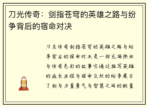刀光传奇：剑指苍穹的英雄之路与纷争背后的宿命对决
