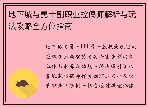 地下城与勇士副职业控偶师解析与玩法攻略全方位指南