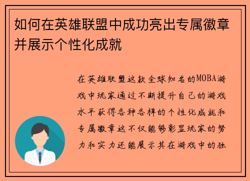 如何在英雄联盟中成功亮出专属徽章并展示个性化成就