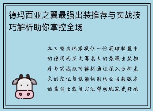 德玛西亚之翼最强出装推荐与实战技巧解析助你掌控全场