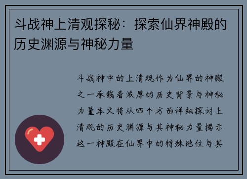 斗战神上清观探秘：探索仙界神殿的历史渊源与神秘力量