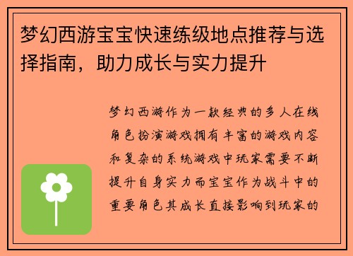 梦幻西游宝宝快速练级地点推荐与选择指南，助力成长与实力提升