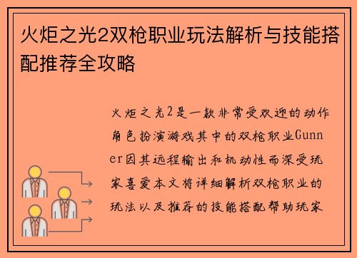 火炬之光2双枪职业玩法解析与技能搭配推荐全攻略