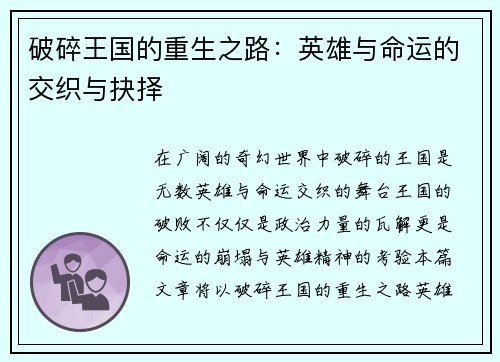 破碎王国的重生之路：英雄与命运的交织与抉择