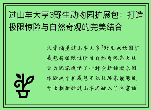 过山车大亨3野生动物园扩展包：打造极限惊险与自然奇观的完美结合