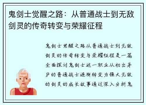 鬼剑士觉醒之路：从普通战士到无敌剑灵的传奇转变与荣耀征程