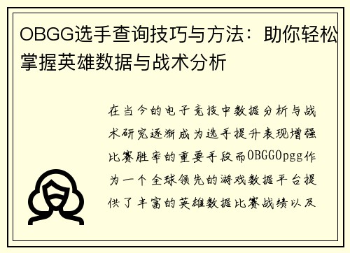 OBGG选手查询技巧与方法：助你轻松掌握英雄数据与战术分析