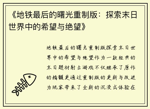 《地铁最后的曙光重制版：探索末日世界中的希望与绝望》