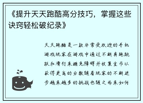 《提升天天跑酷高分技巧，掌握这些诀窍轻松破纪录》