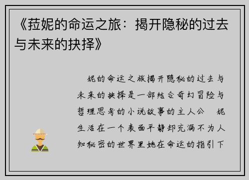 《菈妮的命运之旅：揭开隐秘的过去与未来的抉择》