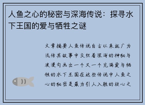 人鱼之心的秘密与深海传说：探寻水下王国的爱与牺牲之谜