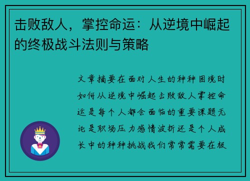 击败敌人，掌控命运：从逆境中崛起的终极战斗法则与策略