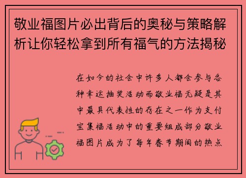 敬业福图片必出背后的奥秘与策略解析让你轻松拿到所有福气的方法揭秘