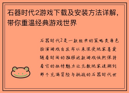 石器时代2游戏下载及安装方法详解，带你重温经典游戏世界