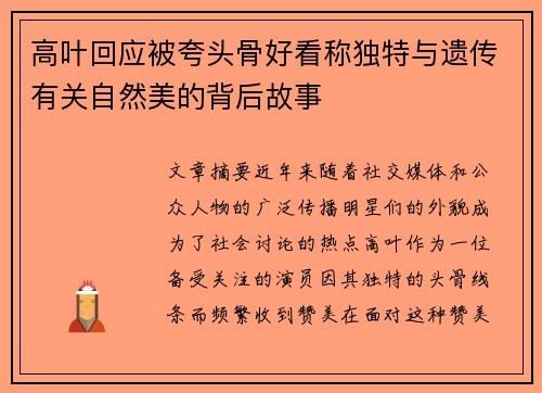 高叶回应被夸头骨好看称独特与遗传有关自然美的背后故事