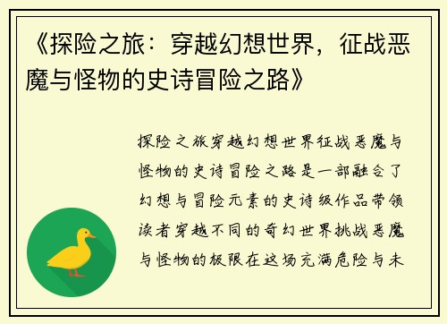 《探险之旅：穿越幻想世界，征战恶魔与怪物的史诗冒险之路》