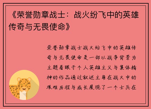《荣誉勋章战士：战火纷飞中的英雄传奇与无畏使命》