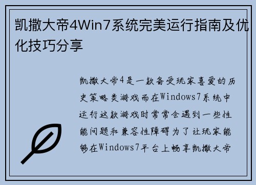 凯撒大帝4Win7系统完美运行指南及优化技巧分享