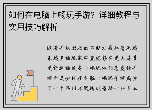 如何在电脑上畅玩手游？详细教程与实用技巧解析