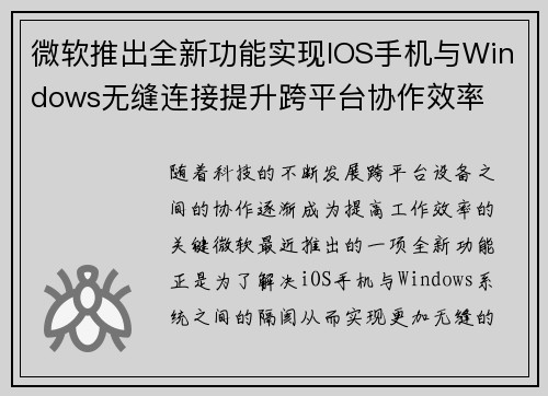 微软推出全新功能实现IOS手机与Windows无缝连接提升跨平台协作效率