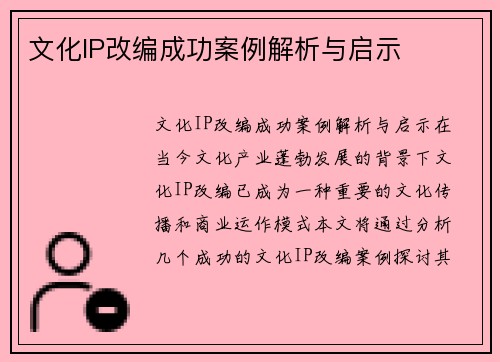文化IP改编成功案例解析与启示