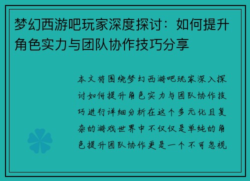 梦幻西游吧玩家深度探讨：如何提升角色实力与团队协作技巧分享