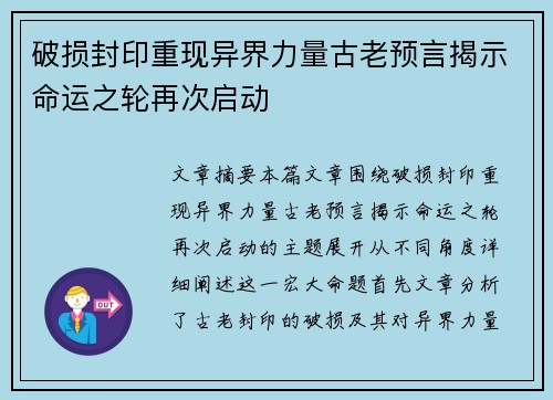 破损封印重现异界力量古老预言揭示命运之轮再次启动