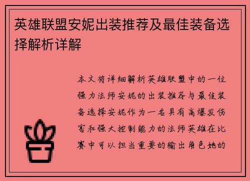 英雄联盟安妮出装推荐及最佳装备选择解析详解