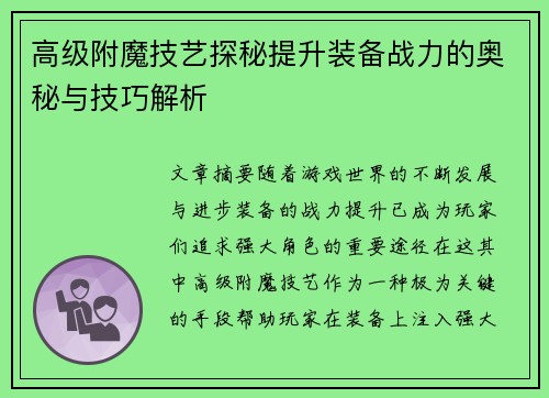 高级附魔技艺探秘提升装备战力的奥秘与技巧解析