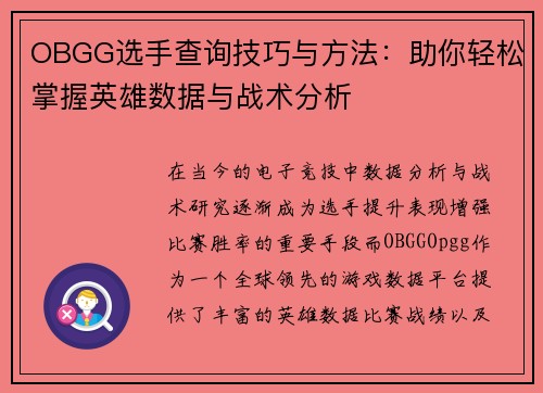 OBGG选手查询技巧与方法：助你轻松掌握英雄数据与战术分析