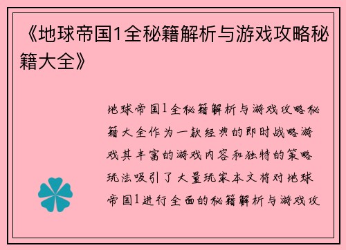 《地球帝国1全秘籍解析与游戏攻略秘籍大全》