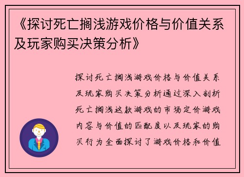 《探讨死亡搁浅游戏价格与价值关系及玩家购买决策分析》