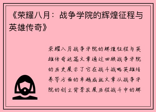 《荣耀八月：战争学院的辉煌征程与英雄传奇》