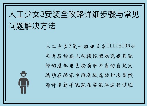 人工少女3安装全攻略详细步骤与常见问题解决方法
